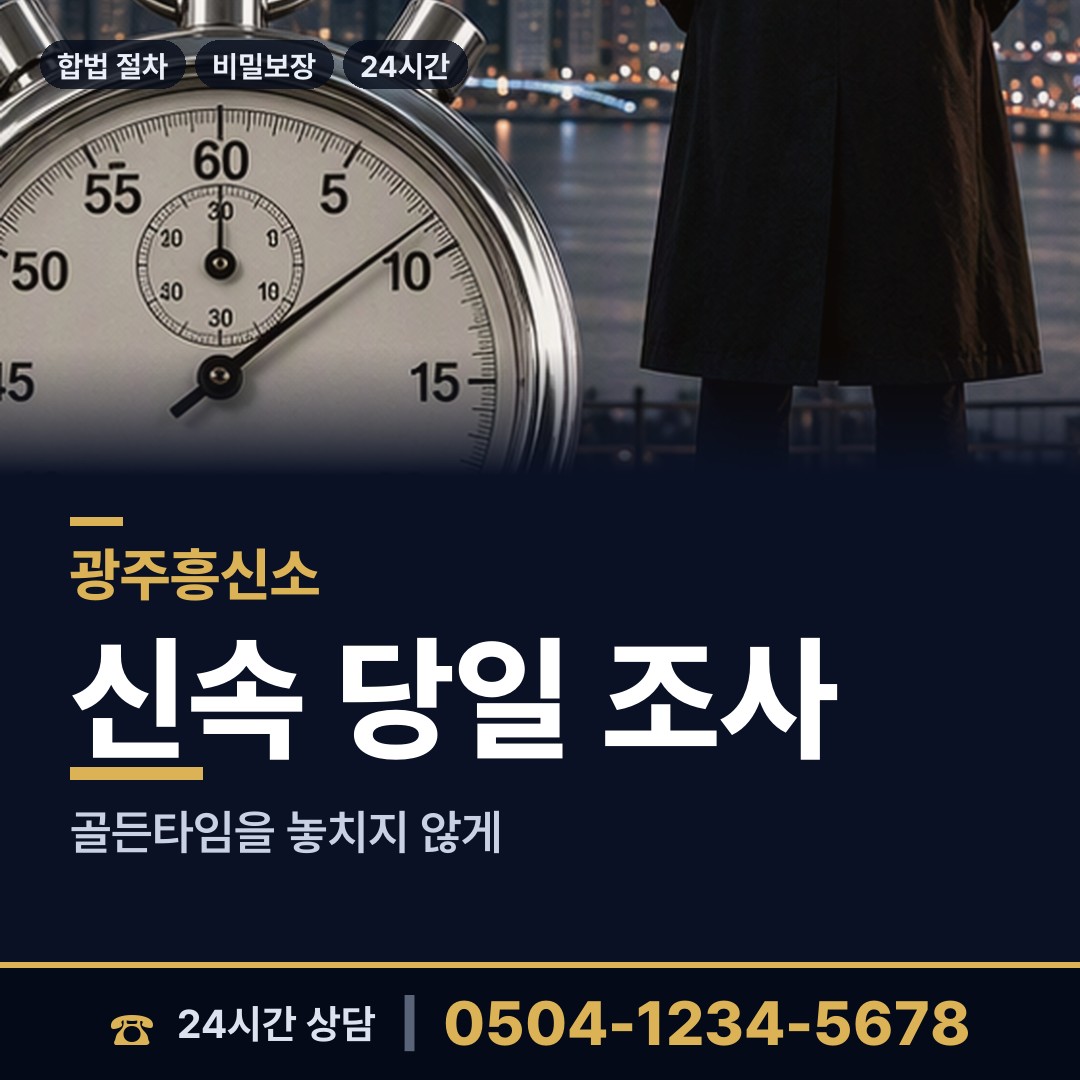 광주 오치1동 탐정고용 상담 안내