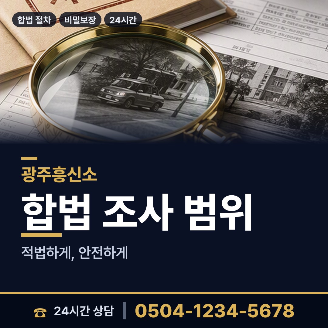 광주 오치1동 명탐정 상담 안내